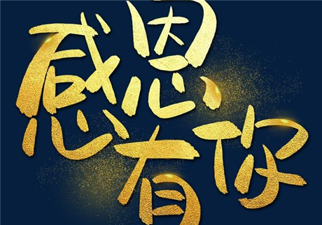 走過2020，感恩有您！